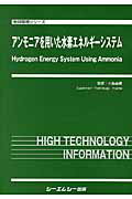 アンモニアを用いた水素エネルギーシステム 