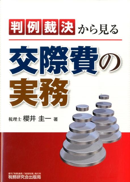 判例裁決から見る交際費の実務