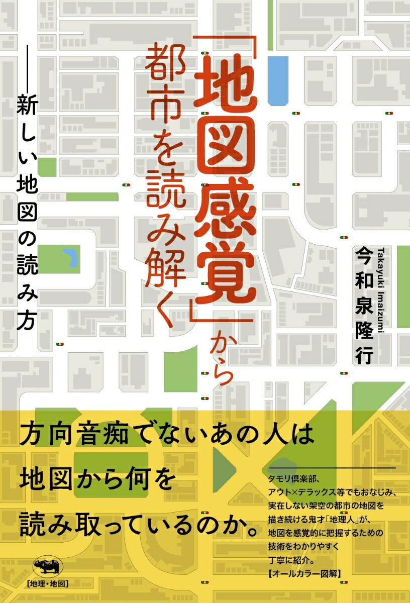 「地図感覚」から都市を読み解く 新しい地図の読み方 [ 今和泉隆行 ]
