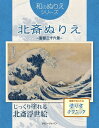 和のぬりえ 北斎ぬりえ ~富嶽三十六景~