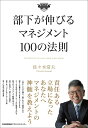 部下が伸びるマネジメント100の法則 佐々木 常夫