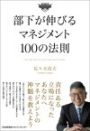 部下が伸びるマネジメント100の法則 [ 佐々木 常夫 ]