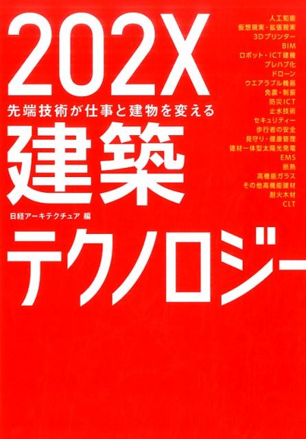 202X建築テクノロジー
