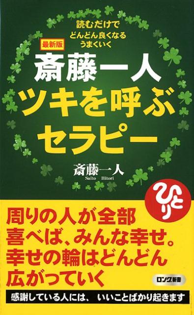 最新版斎藤一人ツキを呼ぶセラピー