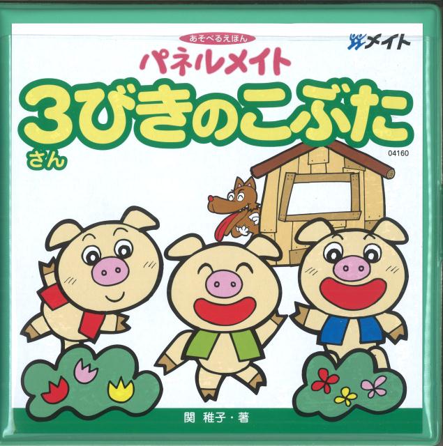 パネルメイト3びきのこぶた