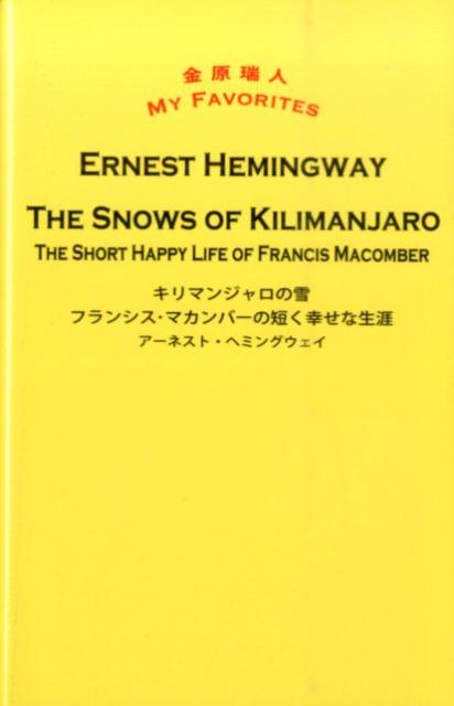 キリマンジャロの雪／フランシス・マカンバーの短く幸せな生涯
