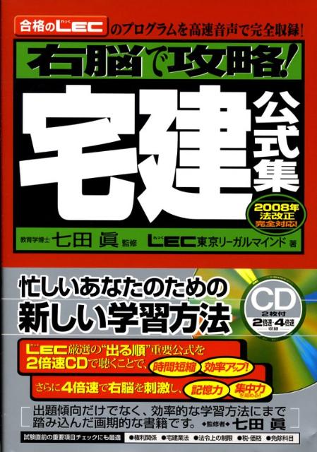 右脳で攻略！宅建公式集（〔2008年〕）