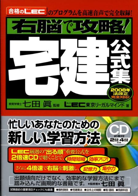 右脳で攻略！宅建公式集（〔2008年〕） 合格のLECのプログラムを高速音声で完全収録！ [ 東京リ ...