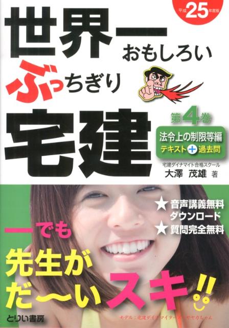 世界一おもしろいぶっちぎり宅建（平成25年度版　第4巻（法令上）
