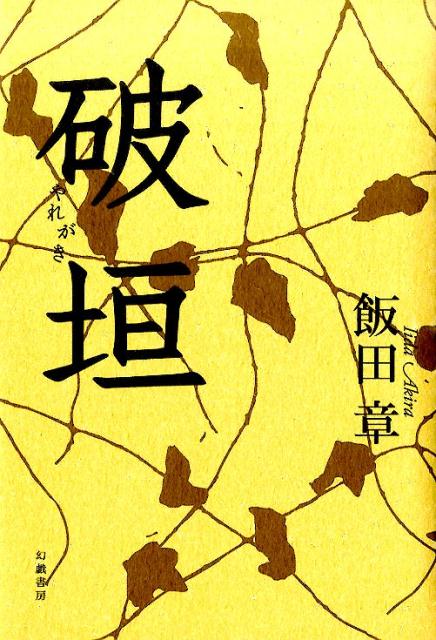 破垣 [ 飯田章 ]