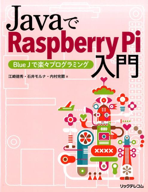 JavaでRaspberry Pi入門