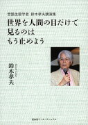 世界を人間の目だけで見るのはもう止めよう