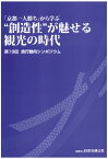 【POD】第19回　旅行動向シンポジウム採録集　『京都一人勝ち』から学ぶ”創造性”が魅せる観光の時代 [ 公益財団法人日本交通公社 ]