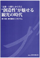 【POD】第19回 旅行動向シンポジウム採録集 『京都一人勝ち』から学ぶ”創造性”が魅せる観光の時代