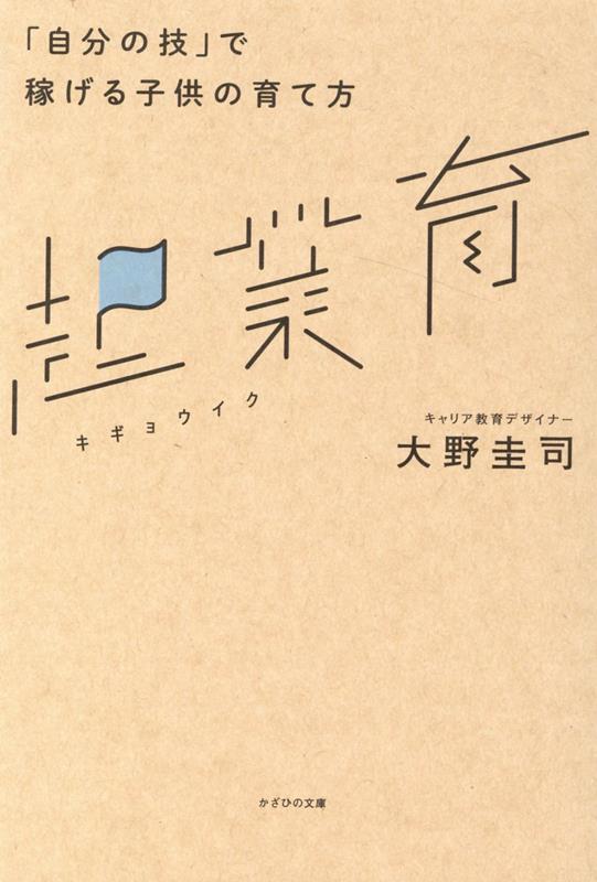 この世界は、したことがないことで満ち溢れています。だから子供たちは毎日ワクワクしています。ですが、周りの大人たちが、良い成績、良い進路、良い給料という大人のワクワクを、子供たちに押し付けていると、子供たちのワクワクアンテナは折れてしまいます。本書では、ワクワクしながら稼いでいる「起業家」と「教育」に着目し、「起業育」という新しい言葉を用いて、これから求められる教育のあり方を考えます。