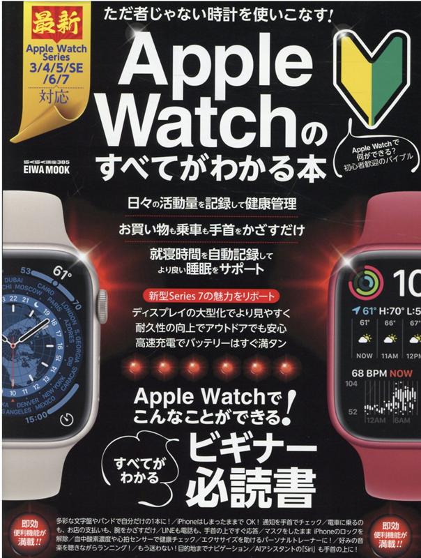 Apple　Watchのすべてがわかる本 Apple　Watchでこんなことができる！ （EIWA　MOOK　らくらく講座　385）