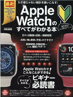 Apple Watchのすべてがわかる本