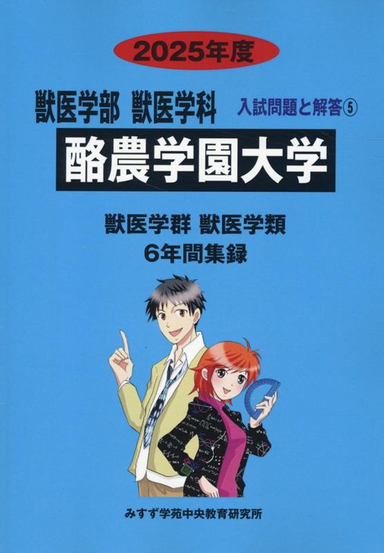 酪農学園大学 (2025年度) (獣医学部獣医学科入試問題と解答