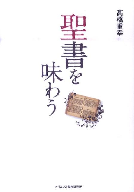聖書を味わう