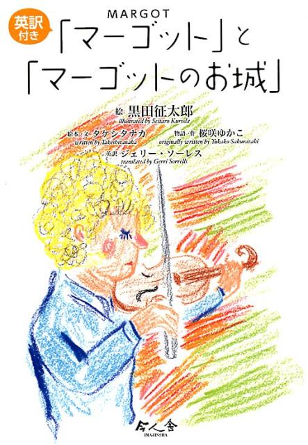 「マーゴット」と「マーゴットのお城」（全2冊セット）