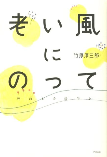 老い風にのって