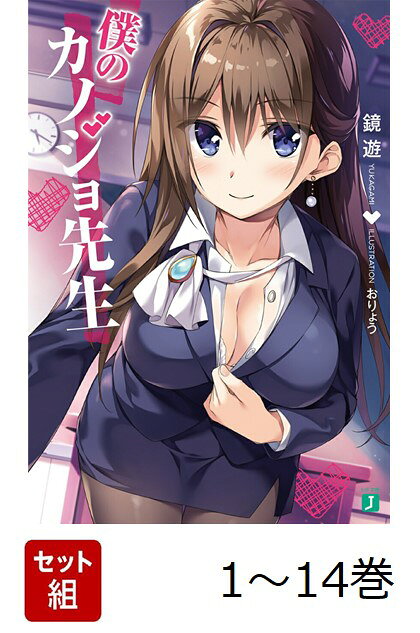 【全巻】 僕のカノジョ先生 1-14巻セット