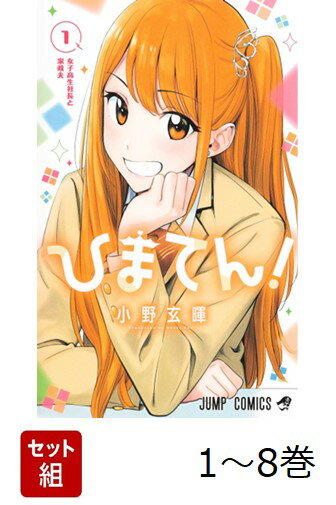 【全巻】 ひまてん! 1-8巻セット