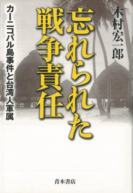 【バーゲン本】忘れられた戦争責任