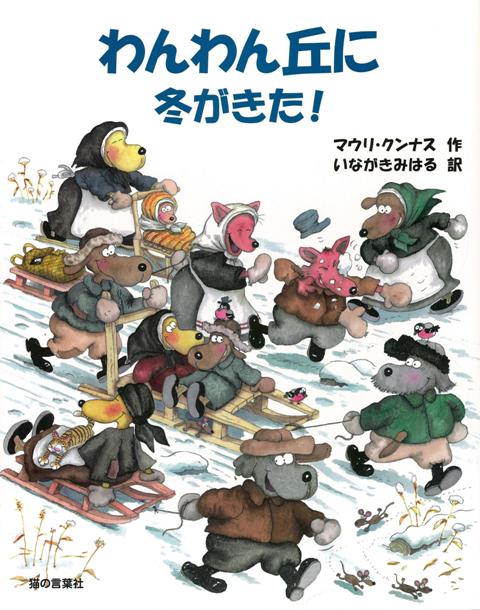 【バーゲン本】わんわん丘に冬がきた！