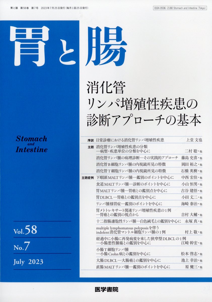 胃と腸 2023年 7月号 [雑誌]