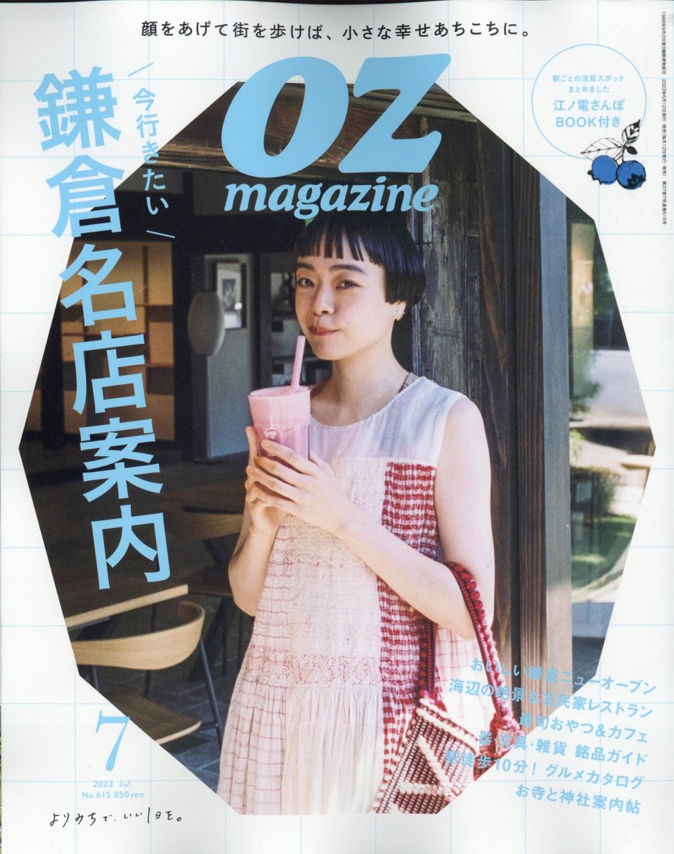 OZ magazine (オズマガジン) 2023年 7月号 [雑誌]