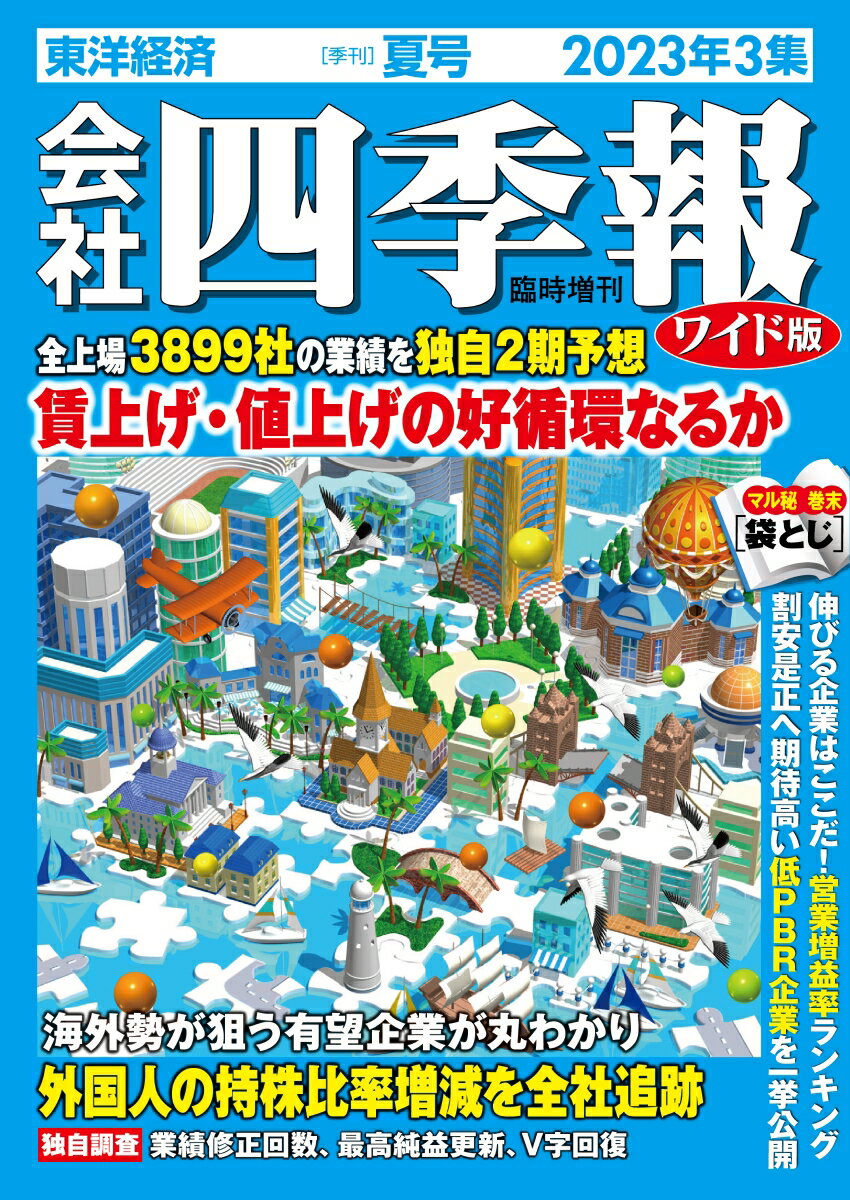 会社四季報ワイド版 2023年3集・夏号 [雑誌]