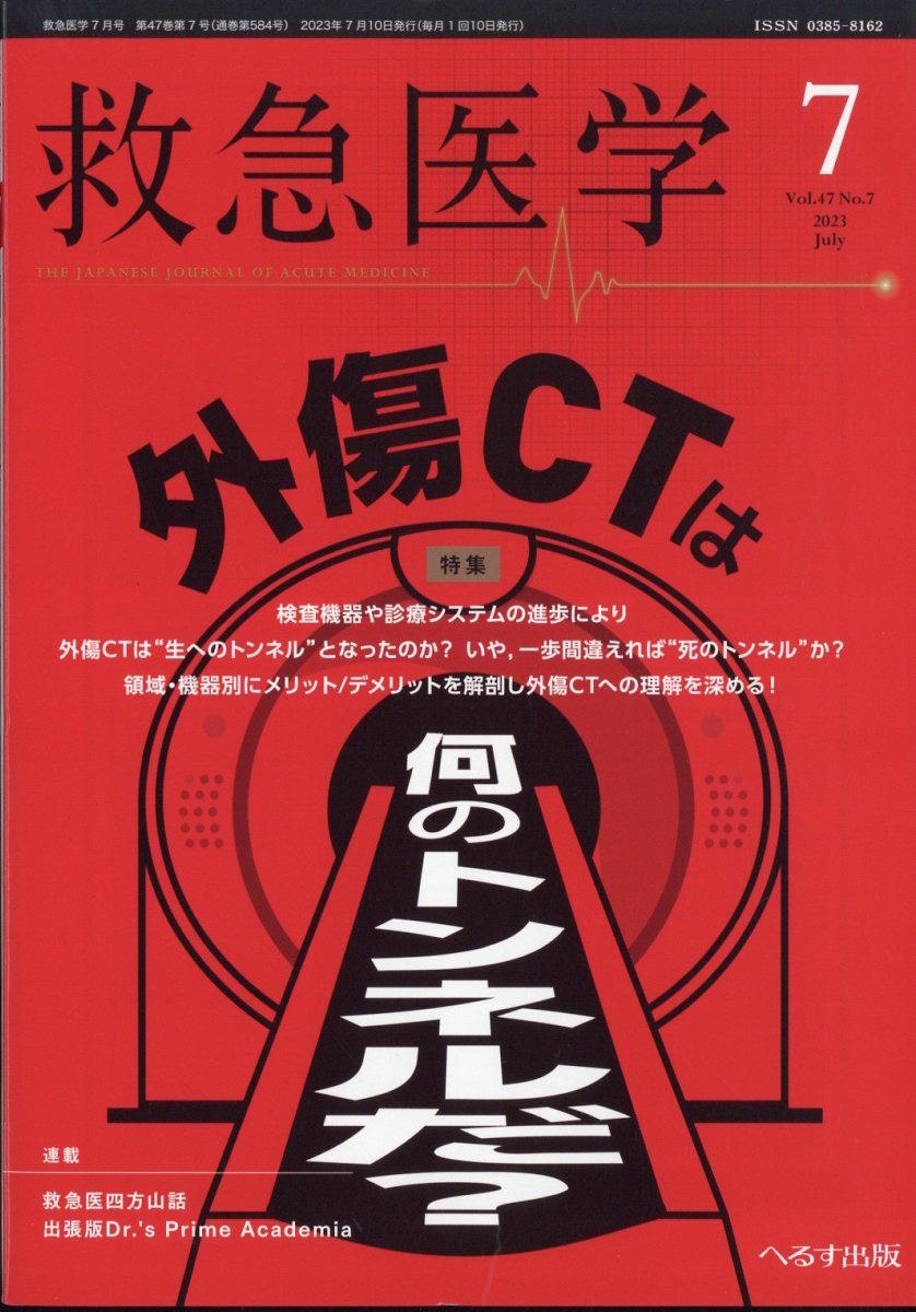救急医学 2023年 7月号 [雑誌]