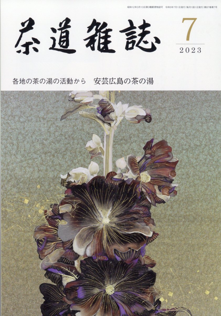 茶道雑誌 2023年 7月号 [雑誌]