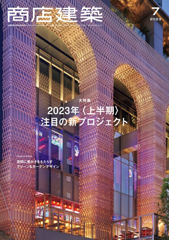 「商店建築」は、レストラン、ホテル、ファッションストアなど最新のストアデザインを、豊富な写真で紹介する専門誌です。
デザインコンセプトや図面、仕上げ材料など、インテリアデザイナーや建築家、店舗開発に携わるすべての方に有益な情報が満載です。
1956年の創刊以来、日本の商空間、店舗デザインを記録し、国内外に発信し続けています。■大特集／2023年〈上半期〉 注目の新プロジェクト
今年の商業開発におけるトレンドを凝縮して詰め込んだ、保存版の1冊です。空間デザイナーや建築家の皆さんはもちろんのこと、ディベロッパーやビルオーナーの方々も必読の資料です。

・東京ミッドタウン八重洲（東京・八重洲）
2階ラウンジ（250坪）は、「居場所の集合体」で、トレンドを体現した空間です。

・東急歌舞伎町タワー（東京・新宿）
劇場、横丁、ホール、そして上層階には二つのホテルが入っています。

・エスコンフィールドHOKKAIDO（北海道・札幌）
単なる野球場ではなく、ホテルや温浴施設を備えた、一大エンタメ施設です。

・クルックフィールズ 地中図書館＆cocoon（千葉・木更津）
「農業」「食」をテーマにしたエリアに、ライブラリー棟と宿泊施設が加わりました。

・軽井沢コモングラウンズ（長野・軽井沢）
書店を中心に、カフェやコワーキングが融合した、緑の中の複合施設です。

・the RECORDS（千葉）
不動産ディベロッパーが、商業開発によって街の魅力を向上させます。

こうした複合型の最新プロジェクトには、デザインもトレンドだけでなく、「ホテル」「横丁」「ラウンジ」「複合型飲食店」「グリーン」「アート」といった、いま複合開発に求められる要素がトータルに網羅されています。


■特集／空間に豊かさをもたらす グリーン&ガーデンデザイン
近年、植栽計画は、商業空間デザインをつくる上で、欠かすことのできない大切な要素です。〈植栽が居場所を生み出す教育施設〉〈緑視率を上げて健康に働くワークプレイス〉などのテーマから、注目プロジェクトをお届けします。