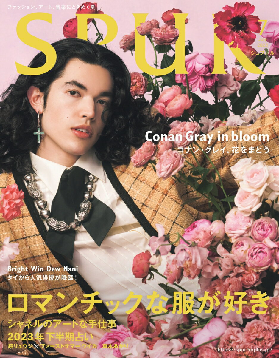 SPUR (シュプール) 2023年 7月号 [雑誌]