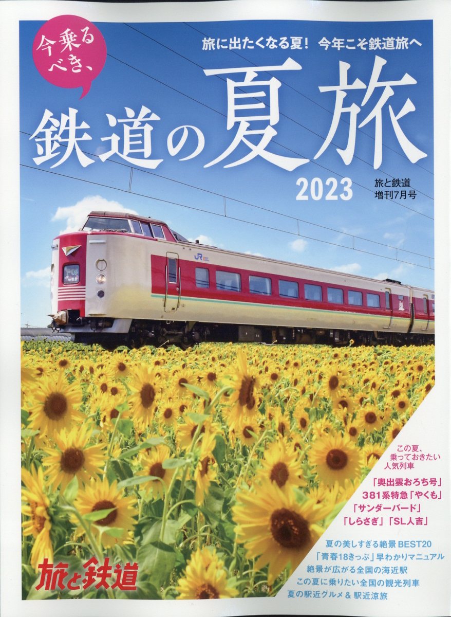 旅と鉄道増刊 今乗るべき、乗り鉄の夏旅2023 2023年 7月号 [雑誌]