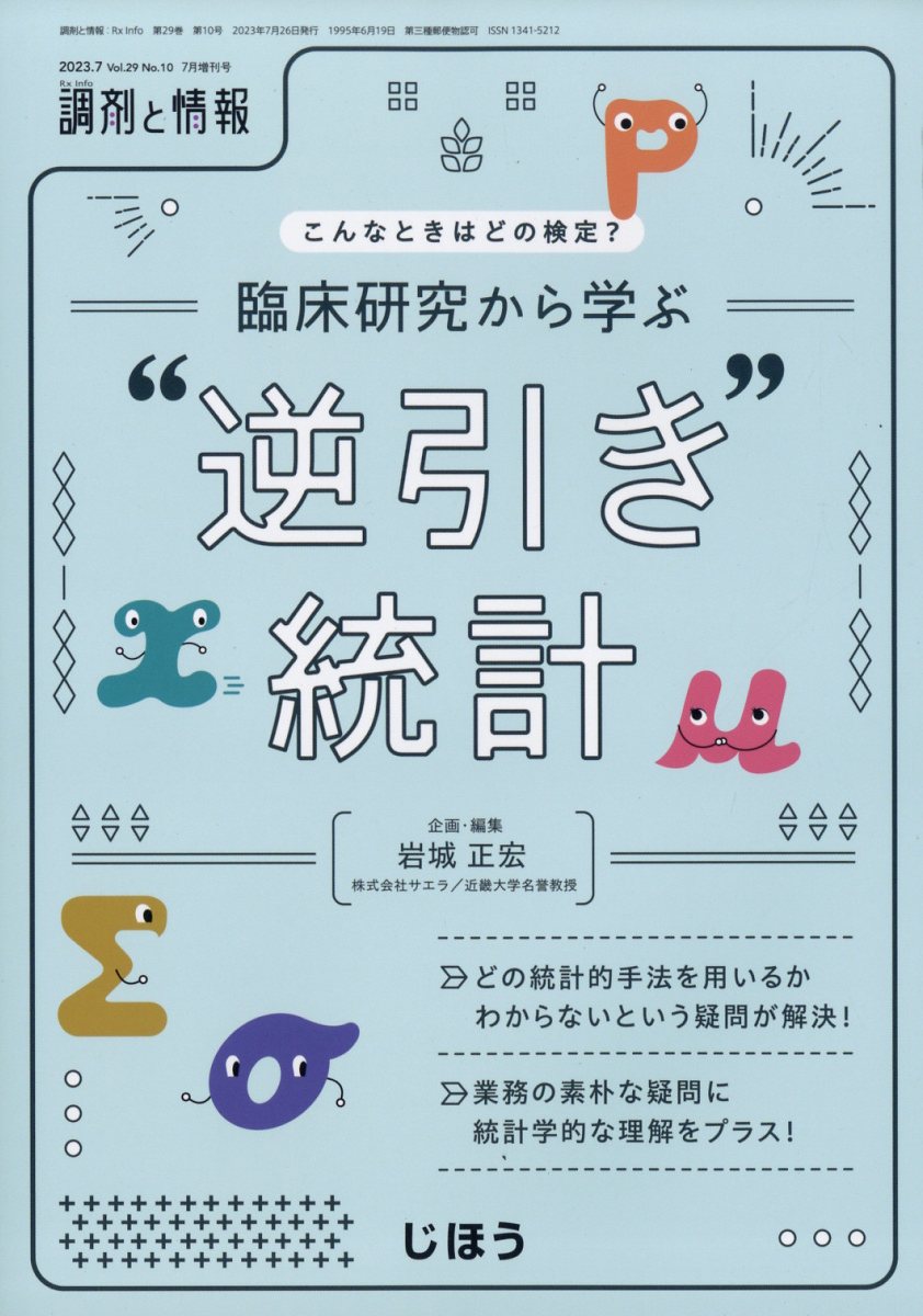 調剤と情報増刊 こんなときはどの検定?臨床研究から学ぶ"逆引き"統計 2023年 7月号 [雑誌]