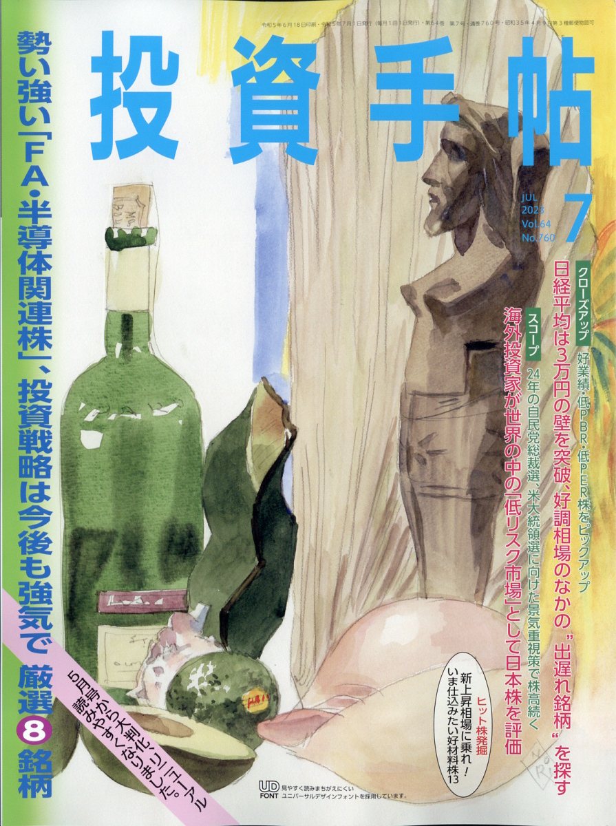 投資手帖 2023年 7月号 [雑誌]