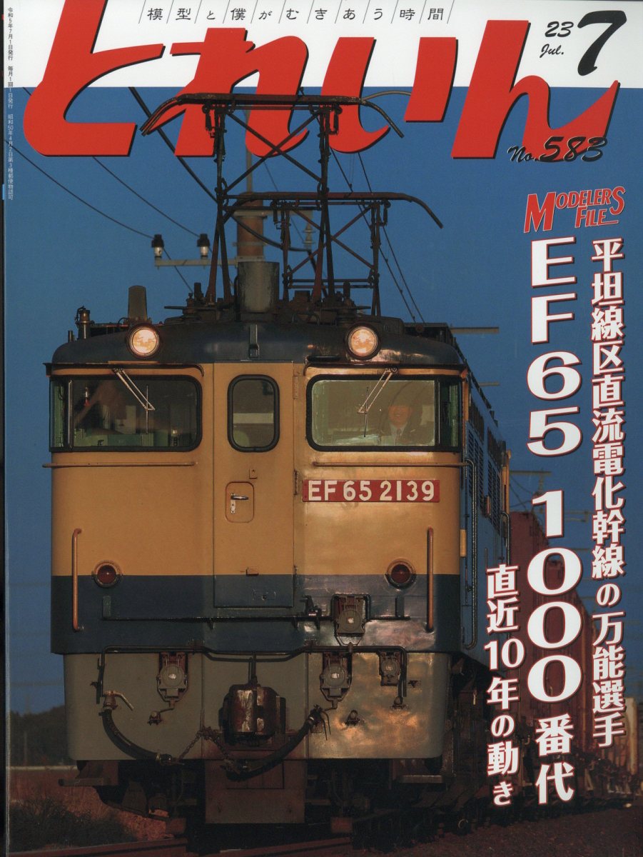 とれいん 2023年 7月号 [雑誌]