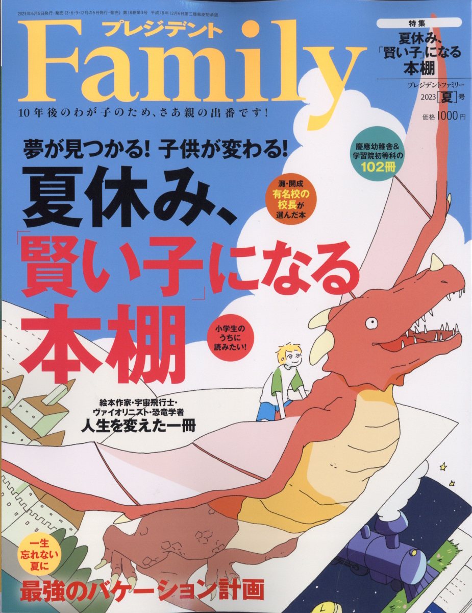 プレジデント Family (ファミリー) 2023年 7月号 [雑誌]のサムネイル