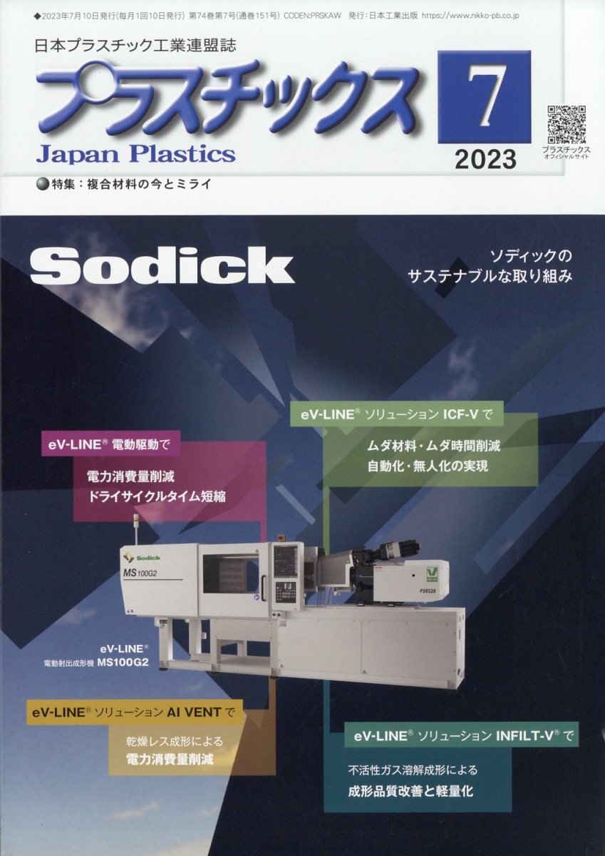 プラスチックス 2023年 7月号 [雑誌]