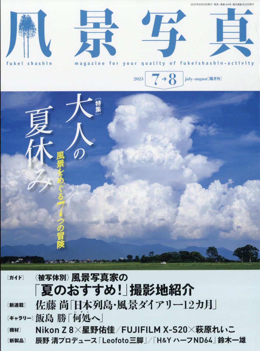 風景写真 2023年 7月号 [雑誌]