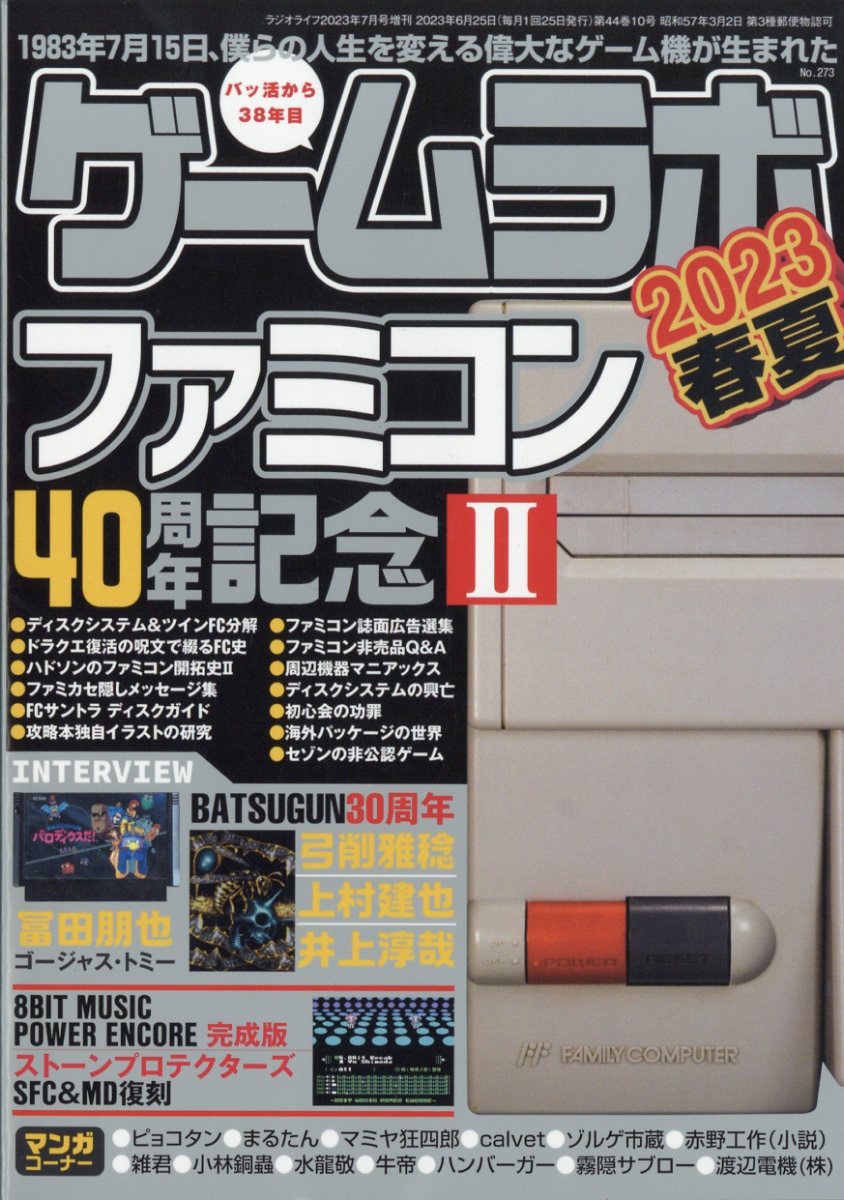 ゲームラボ 2023年春夏 2023年 7月号 [雑誌]