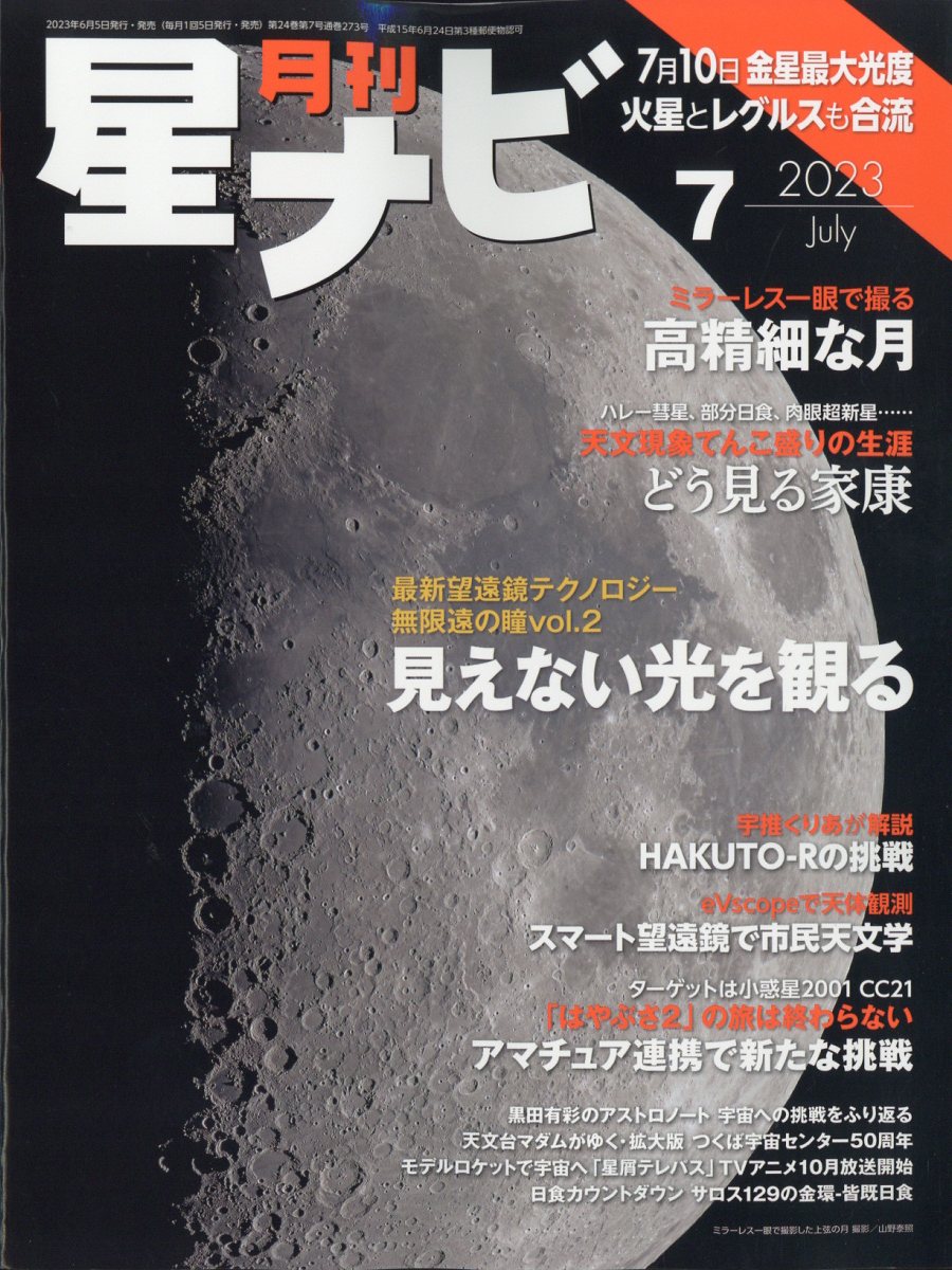 月刊 星ナビ 2023年 7月号 [雑誌]