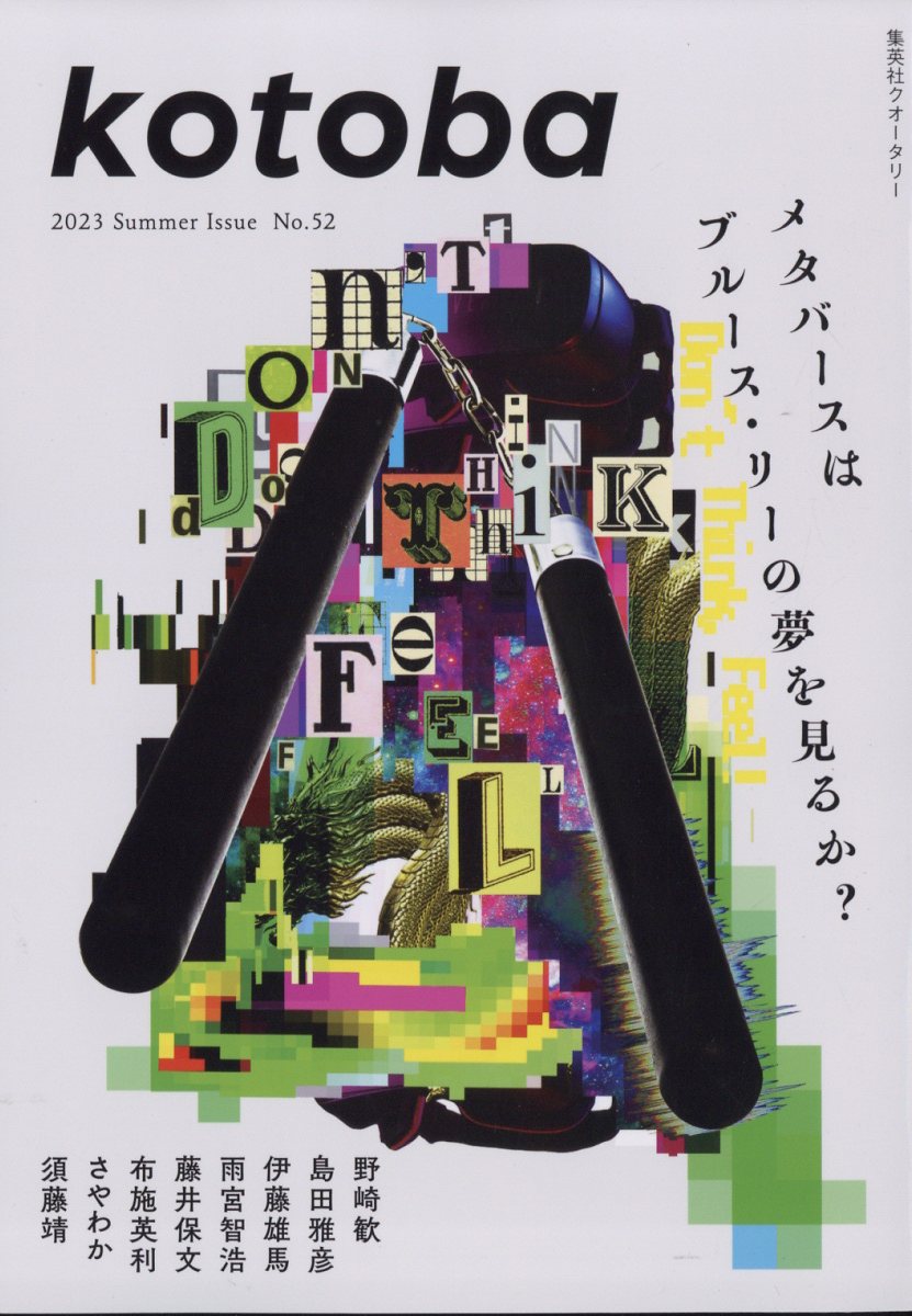 kotoba (コトバ) 2023年 7月号 [雑誌]