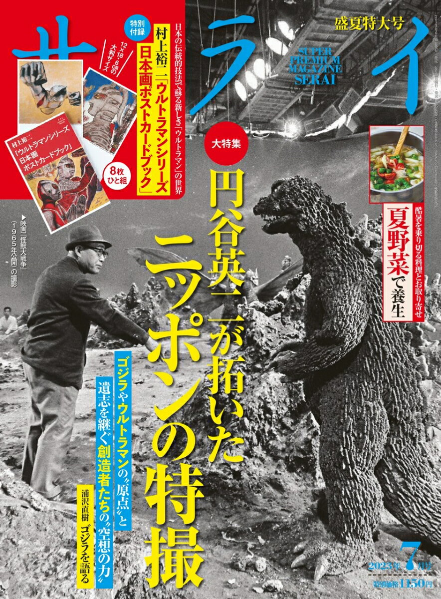 サライ 2023年 7月号 [雑誌]