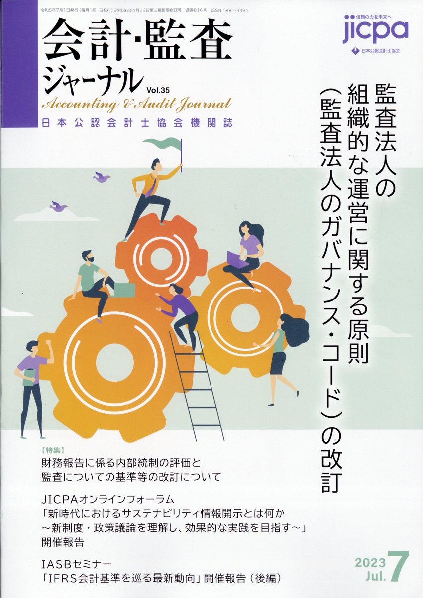 会計・監査ジャーナル 2023年 7月号 [雑誌]