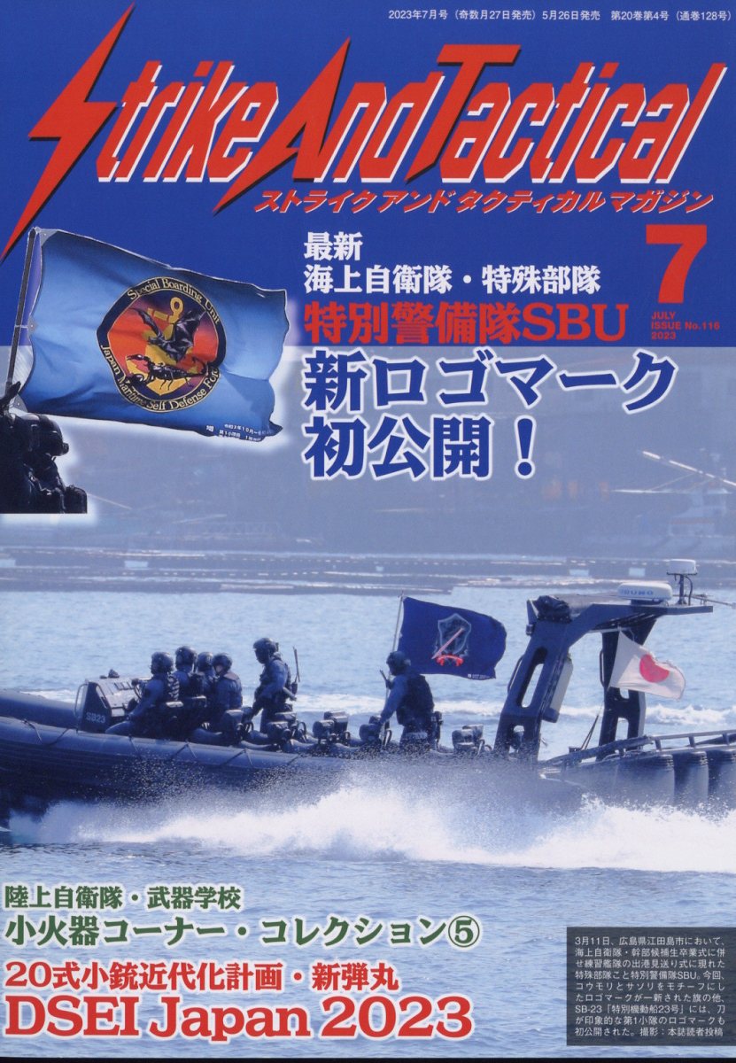 Strike And Tactical (ストライク・アンド・タクティカルマガジン) 2023年 7月号 [雑誌]