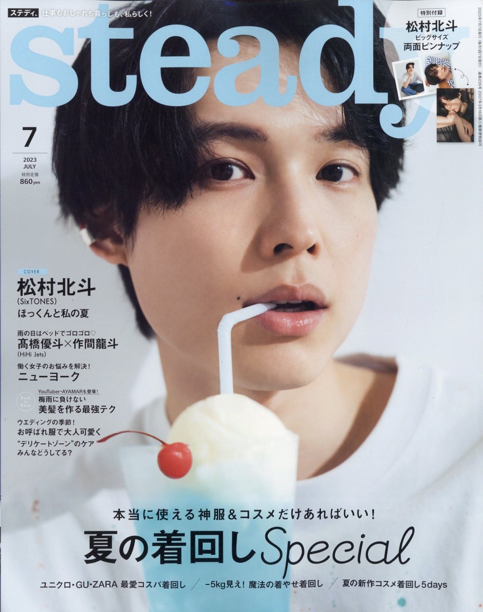 Steady. (ステディ) 2023年 7月号 [雑誌]